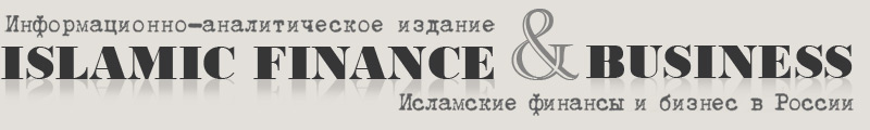 Islamic-Finance.RU - Информационно-аналитическое издание по исламским финансам и бизнесу в России